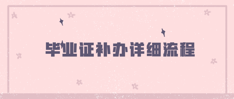 想报考专升本，专科毕业证丢了怎么办