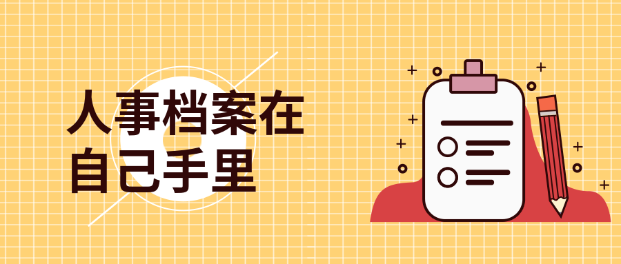 武汉人事档案在自己手里如何处理