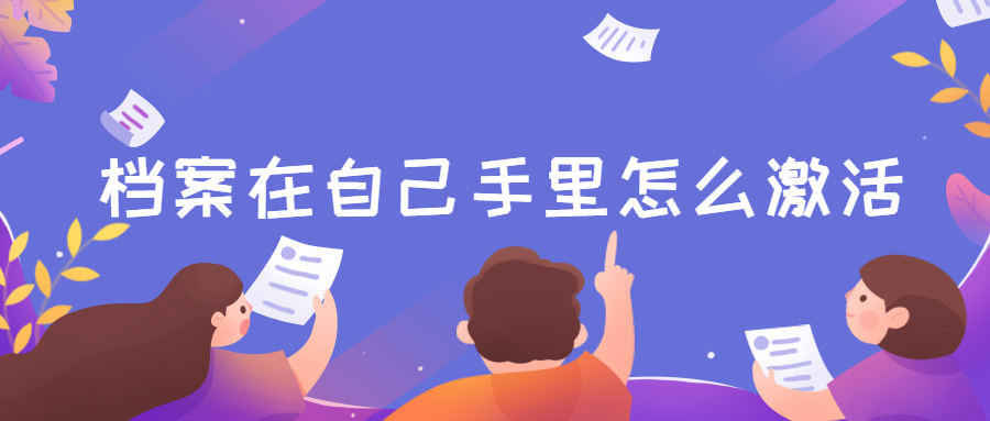 个人档案在自己手里怎么处理