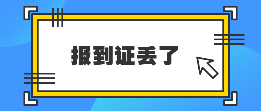 报到证丢了怎么补办