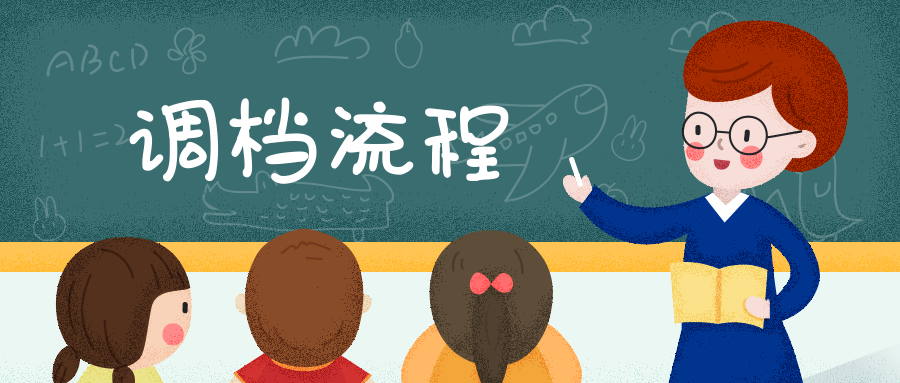应届毕业生调档函流程