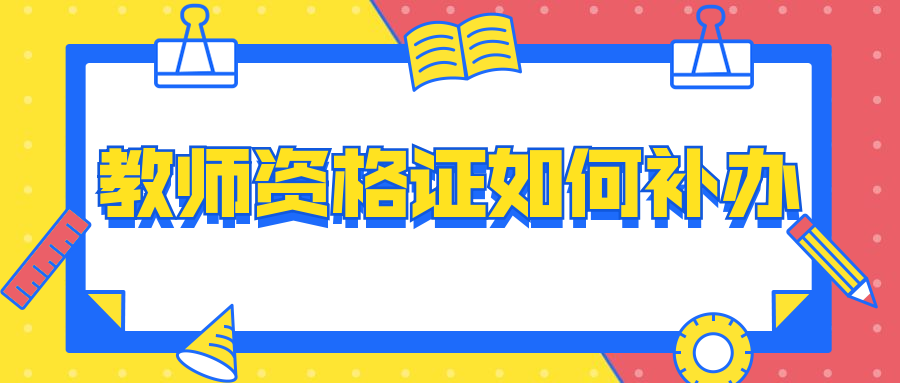 教师资格证补办新规定