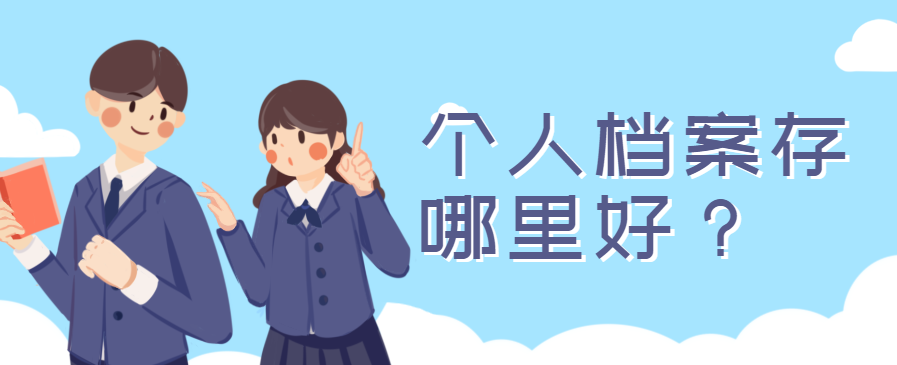 大学毕业后档案去向查询指南