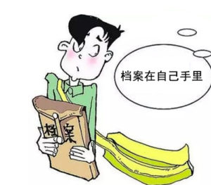自带档案怎么处理