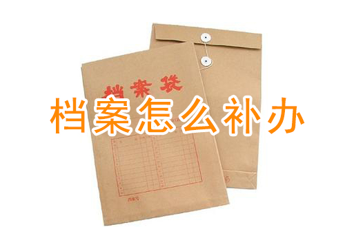 毕业档案丢失怎么办