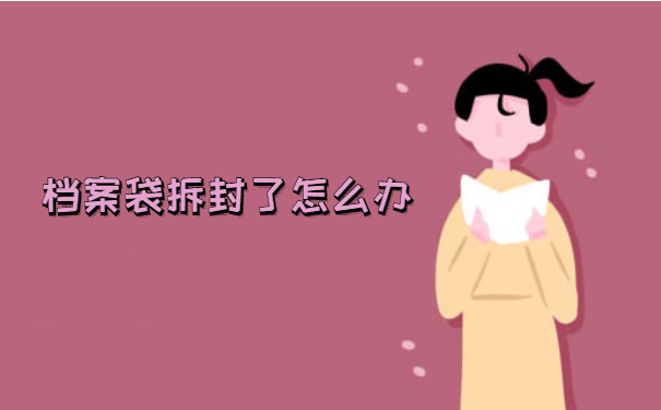 档案拆封