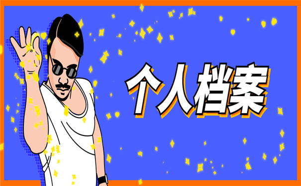 个人档案