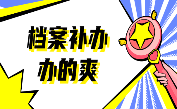 如何补办函授大专学历档案