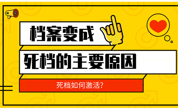 死档激活