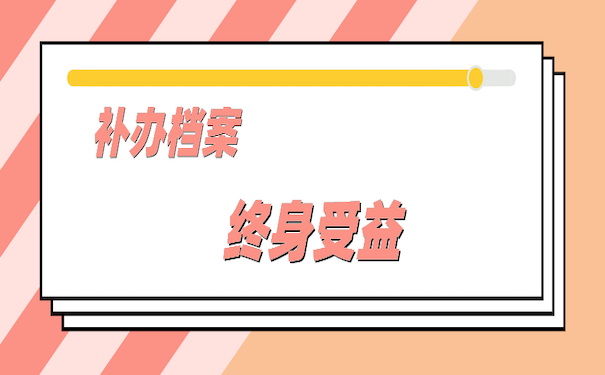 如果档案丢失，该如何重新办理？