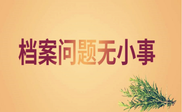 档案问题
