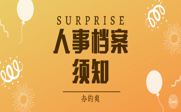 人事档案
