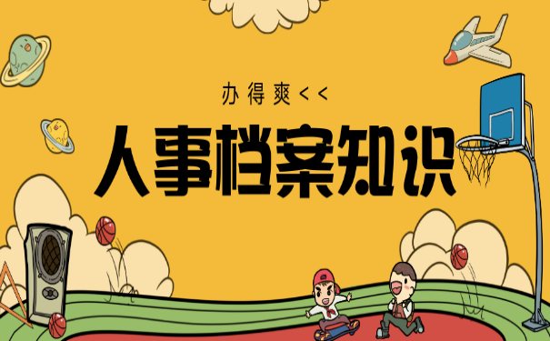 人事档案