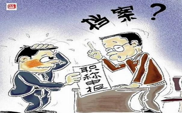 档案调档