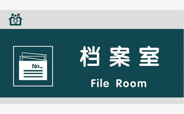 档案室