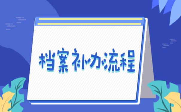 补办档案对于考公务员会有影响吗？