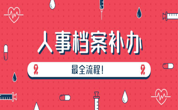 如何编写档案补办说明？