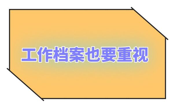 工作档案也很重要