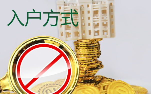 落户方式