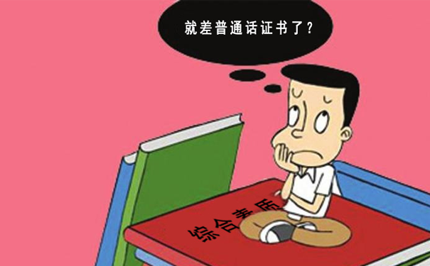普通话证书