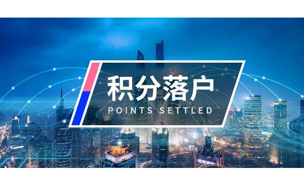 积分落户