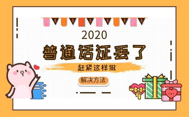 普通话证