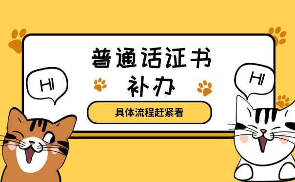 普通话证书补办