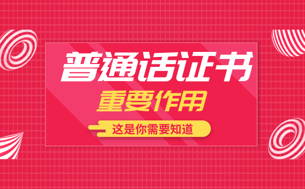 普通话证的重要性