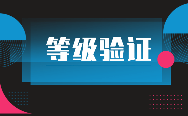 等级验证