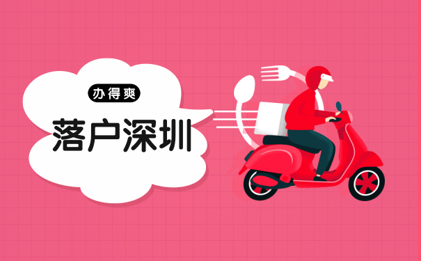 入户深圳
