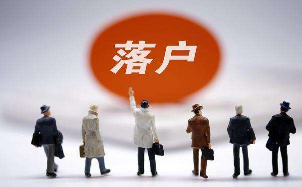 落户