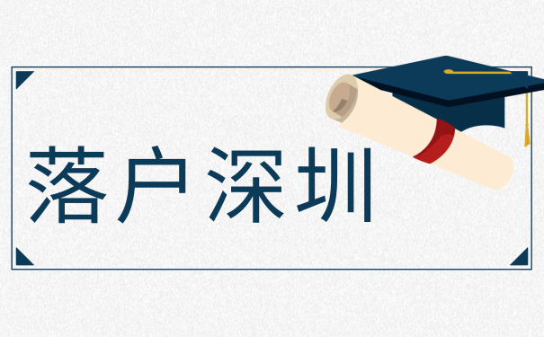 入户深圳
