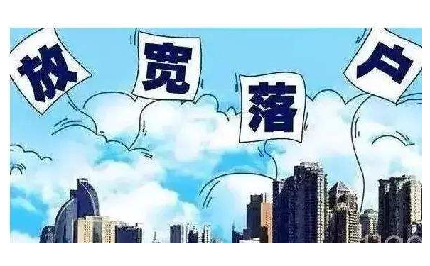 落户放宽政策