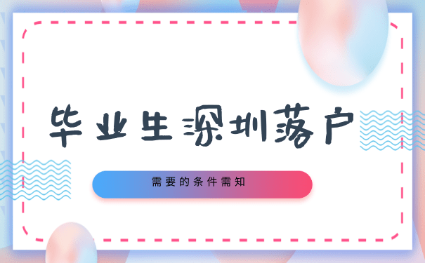 深圳落户