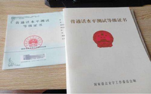 普通话证书