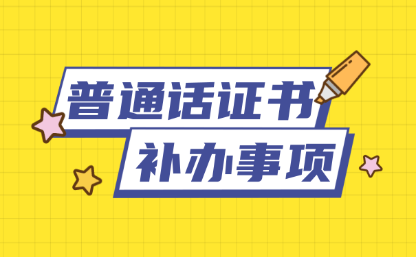 普通话证书补办