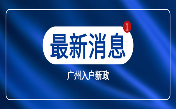 广州入户政策