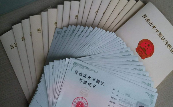 普通话证