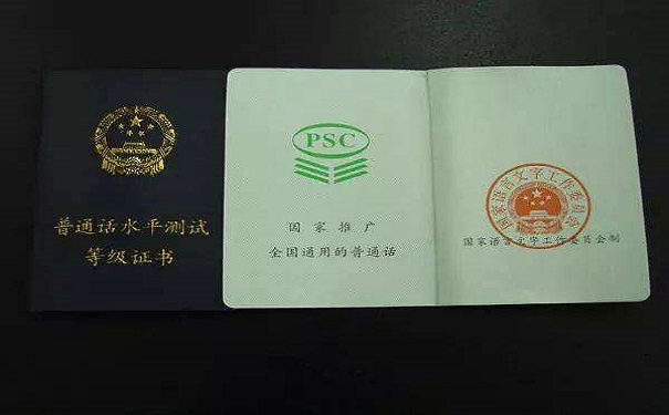 普通话证书