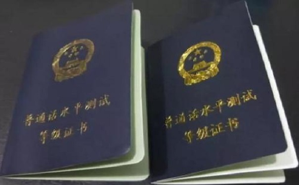 普通话证书