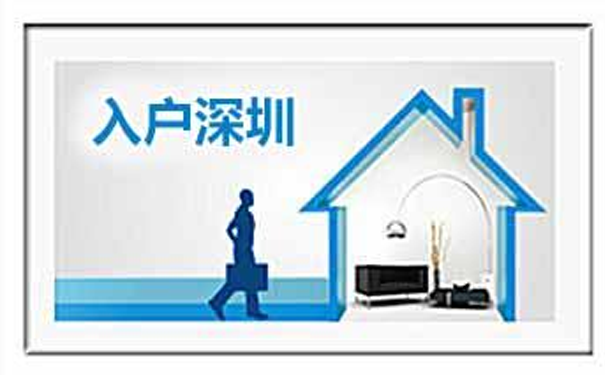 入户深圳