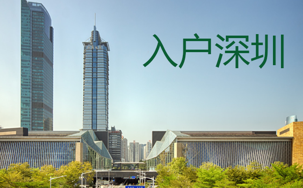 入户深圳