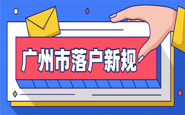 广州的落户政策