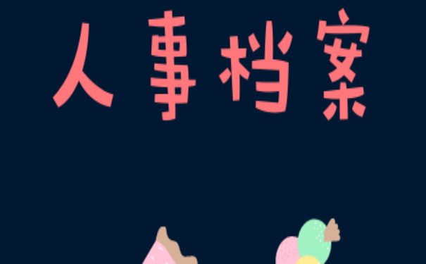 人事档案