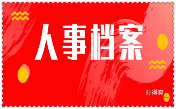 人事档案