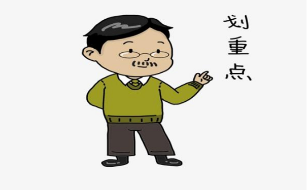 划重点