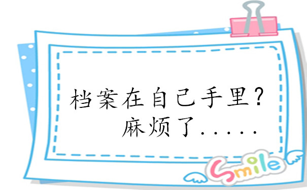 档案在自己手里