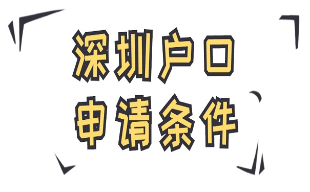 深圳户口申请条件