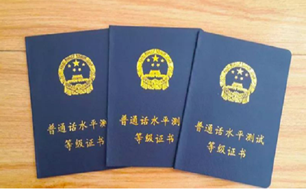 普通话证书补办