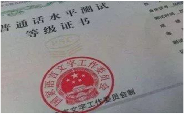 普通话证书补办